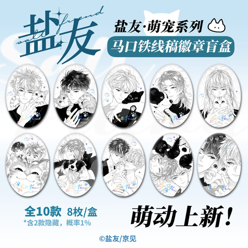 【官方正版】京见 盐友 萌宠系列周边盲抽徽章挂件亚克力拍立得