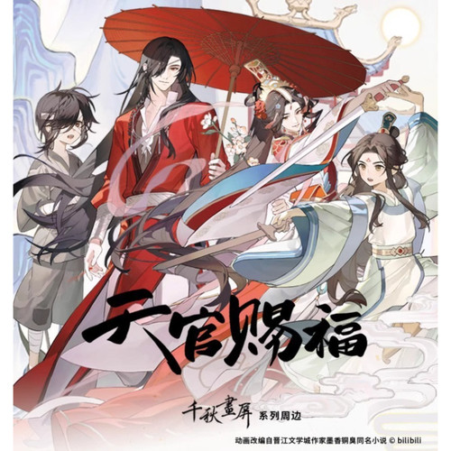 《天官赐褔》动画-千秋画屏系列正版周边 立牌 合影板 徽章