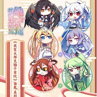 【官方正版】我家大师兄脑子有坑百鬼系列 徽章套组色纸挂件周边