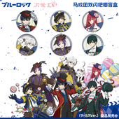 授权马戏团双闪吧唧盲盒 AFORCE蓝色监狱 正版 12pcs日谷周边