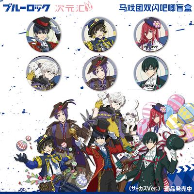 AFORCE蓝色监狱  正版授权马戏团双闪吧唧盲盒 12pcs日谷周边