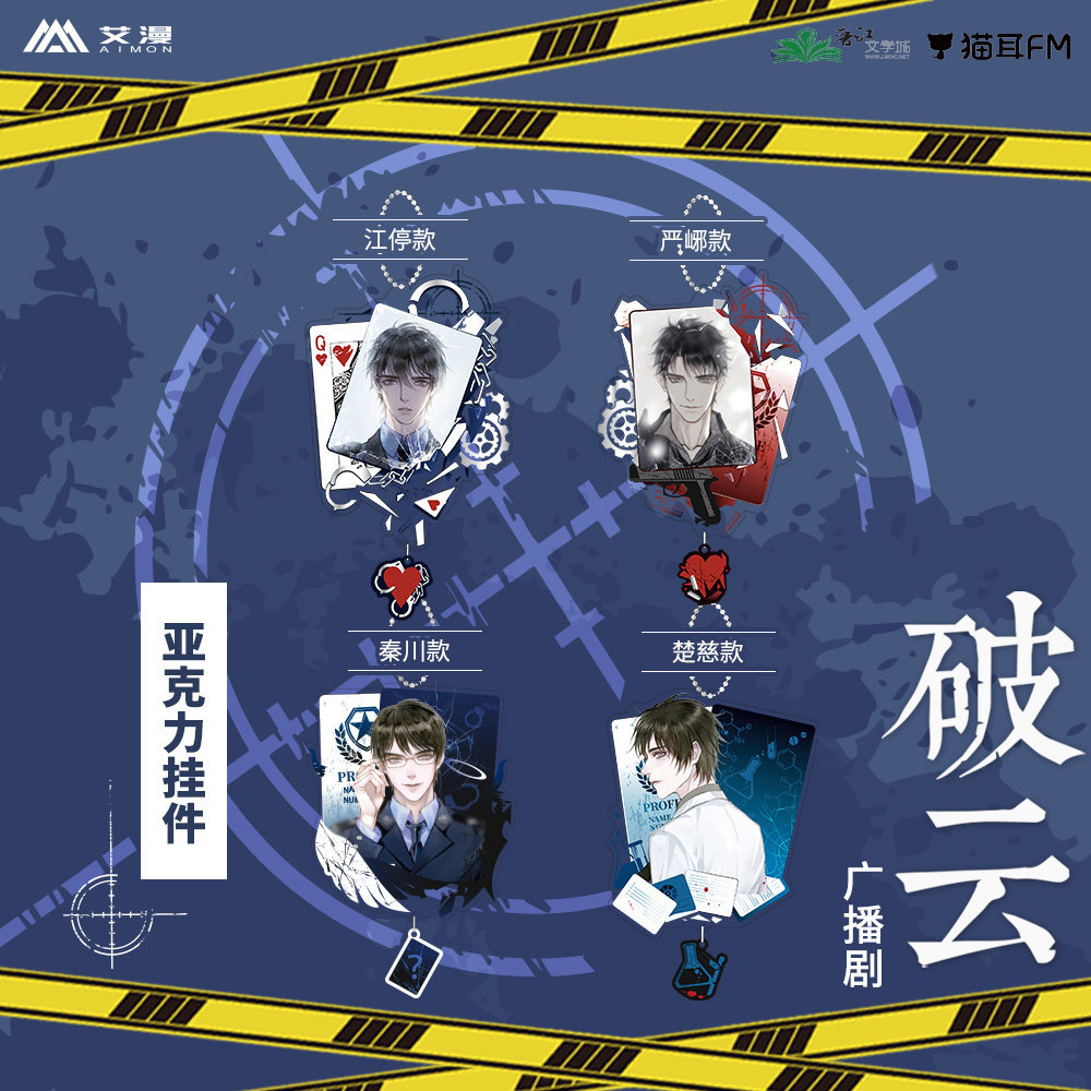 次元汇艾漫正版破云广播剧周边 亚克力挂件江停严峫现货