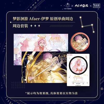 Afaer 梦影洄游系列 伊梦Eligo原创单曲周边