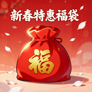 次元汇 我家大师兄脑子有坑 新春特惠福袋 大乱斗 正太哥哥鱼陷落