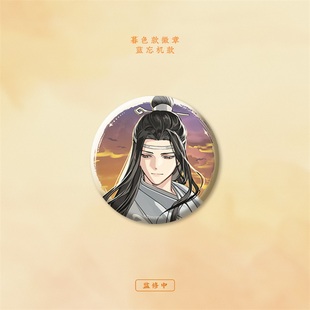 苍妹儿魔道祖师日晏归舟第一弹魏无羡蓝忘机吧唧色纸镭射票周边