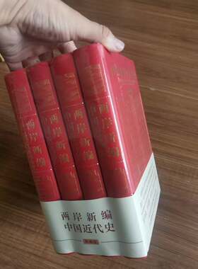 【正版】两岸新编中国近代史 典藏版 王建朗 社会科学文献出版社