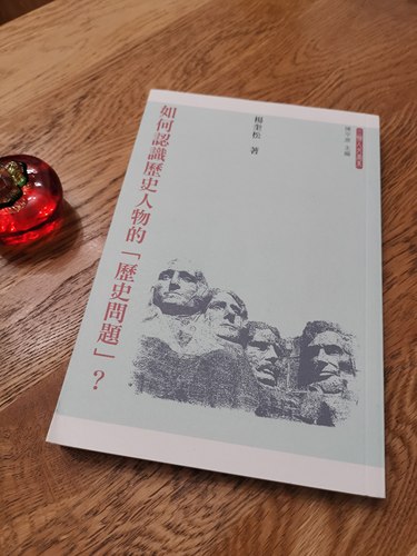 【正版现货】如何认识历史人物的历史问题杨奎松 香港三联书店