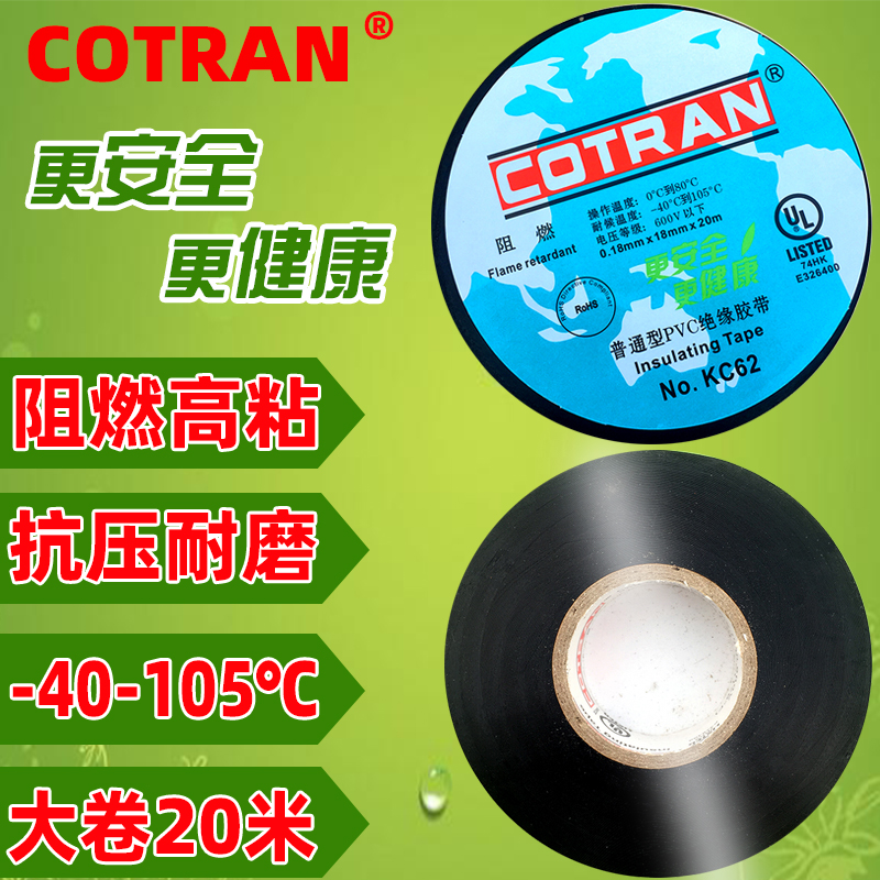 cotran电工绝缘PVC胶带阻燃高粘