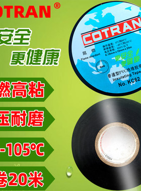 cotran电工绝缘PVC胶带阻燃高粘