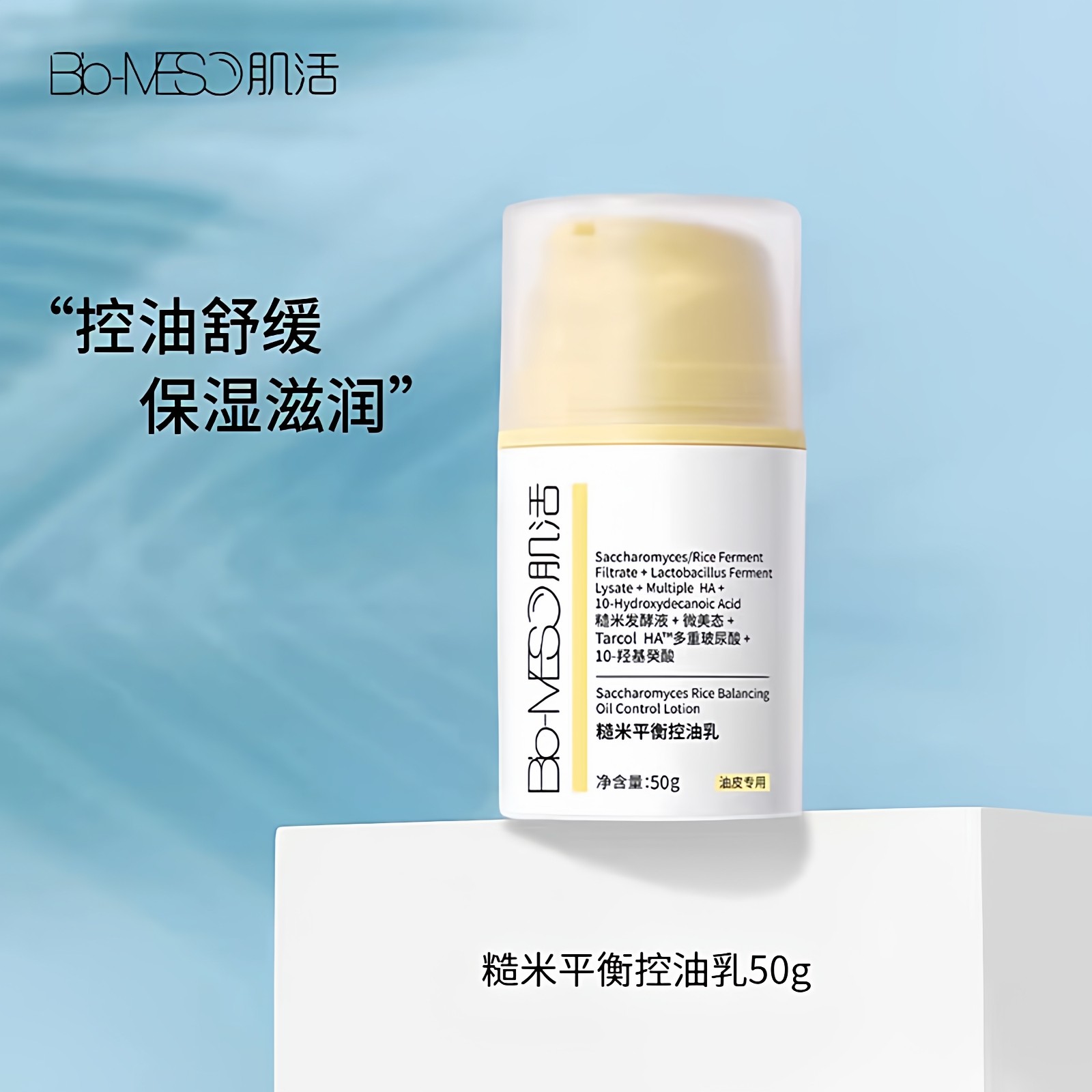 华熙生物BM肌活糙米控油乳平衡水油保湿补水维稳清爽油性肌肤乳液