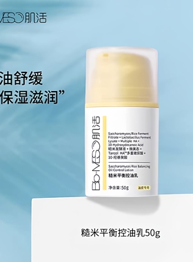 华熙生物BM肌活糙米控油乳平衡水油保湿补水维稳清爽油性肌肤乳液