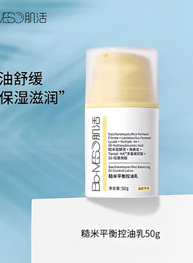 华熙生物BM肌活糙米平衡控油乳