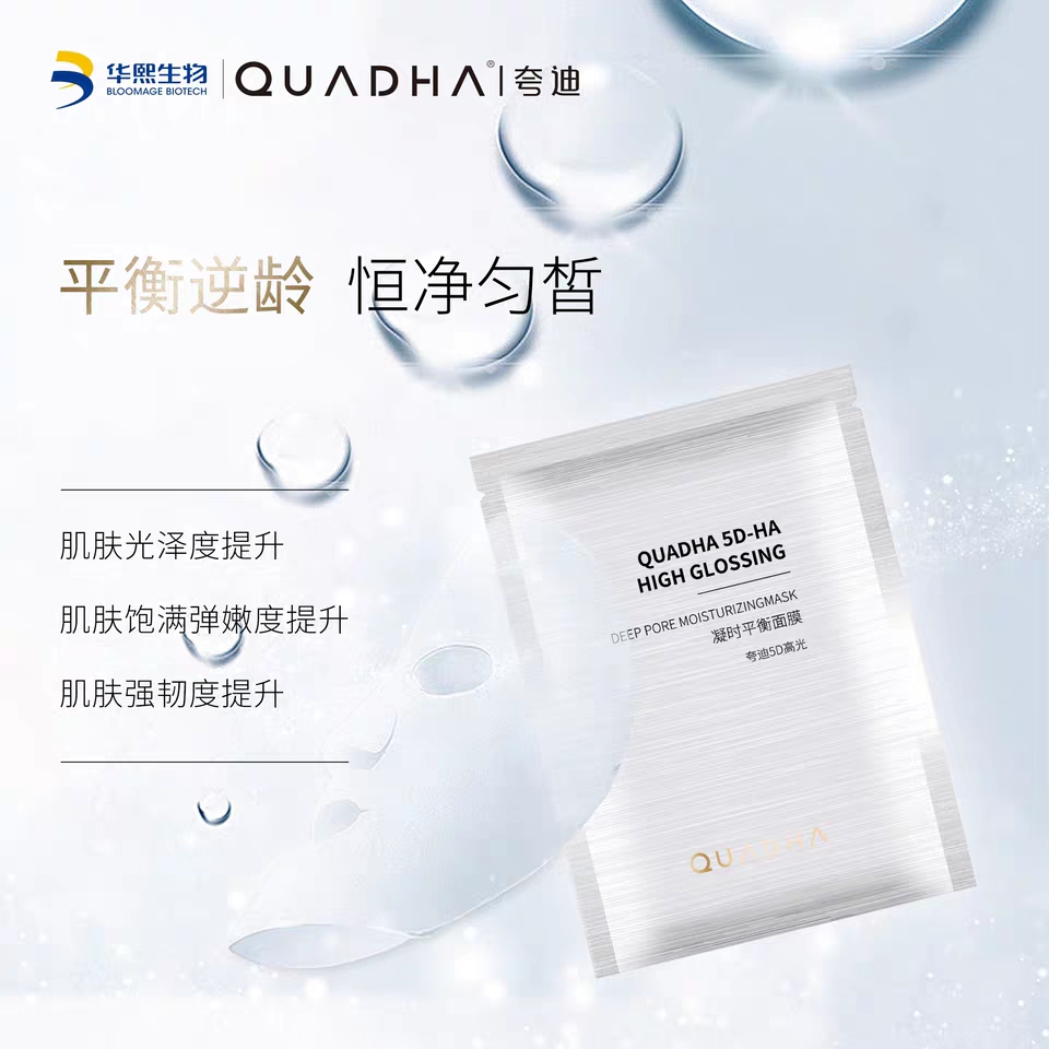 华熙生物夸迪5D高光凝时面膜