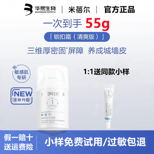 华熙生物米蓓尔锁扣凝水倍润乳霜