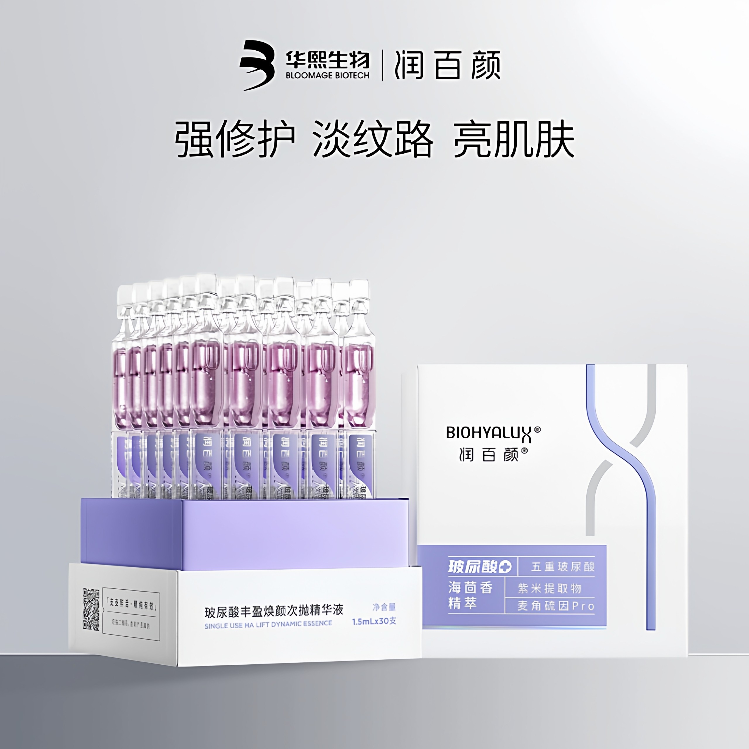 华熙生物润百颜玻尿酸丰盈焕颜次抛海茴香紫晶烟酰胺修护紧致精华