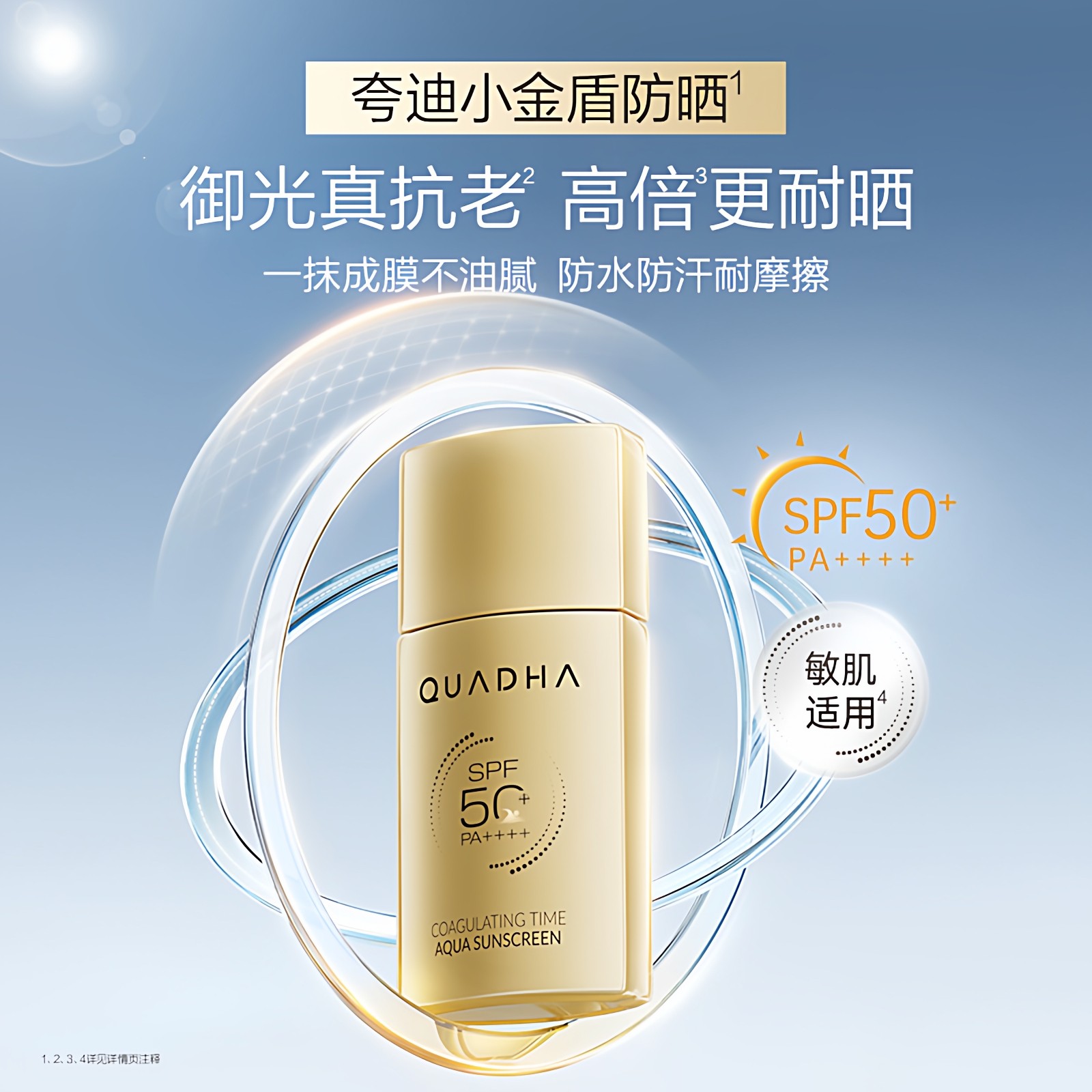 华熙生物夸迪凝时焕颜水感防晒乳小金盾防晒霜SPF50+不粘腻清爽