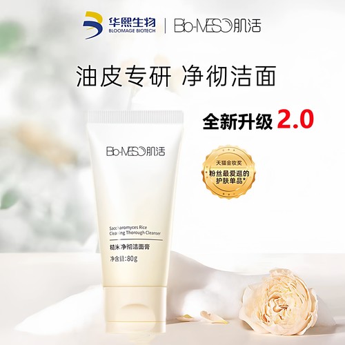 2.0BM肌活糙米净澈洁面膏不刺激