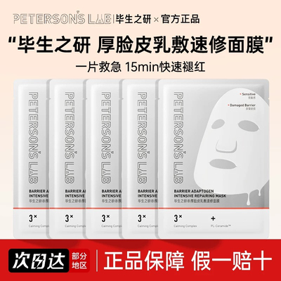 毕生之研厚脸皮面膜修护敏感肌