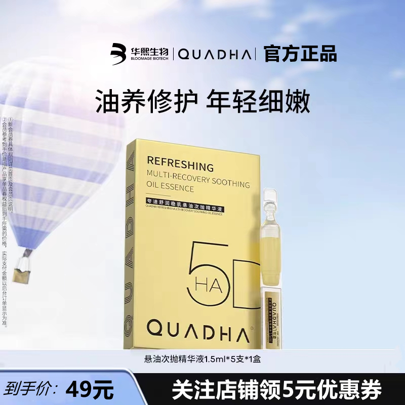 夸迪5D玻尿酸舒润稳肌悬油次抛