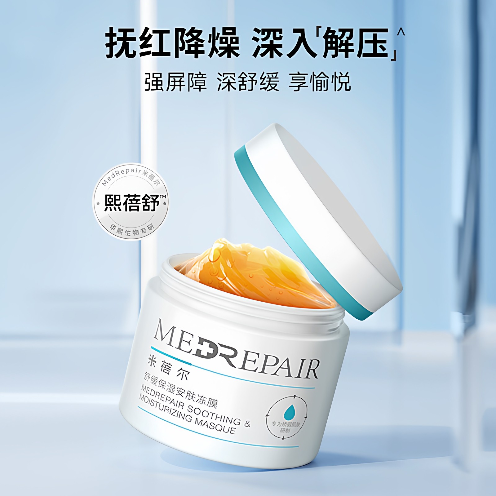 华熙生物米蓓尔舒缓保湿安肤冻膜