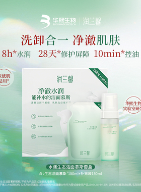 华熙生物润兰馨水漾生态洁面慕斯