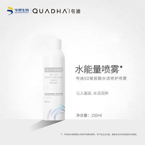 华熙生物夸迪5d尿酸喷雾修复补水