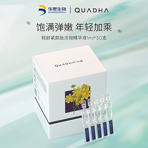 华熙生物夸迪轻龄紧颜肽次抛精华