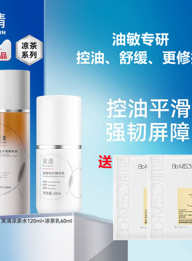 芙清凉茶水乳套装控油平滑特护