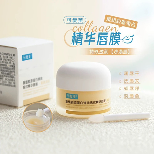 可复美胶原蛋白弹润抚纹精华唇膜