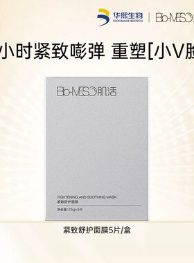 华熙生物BM肌活紧致舒护面膜正品