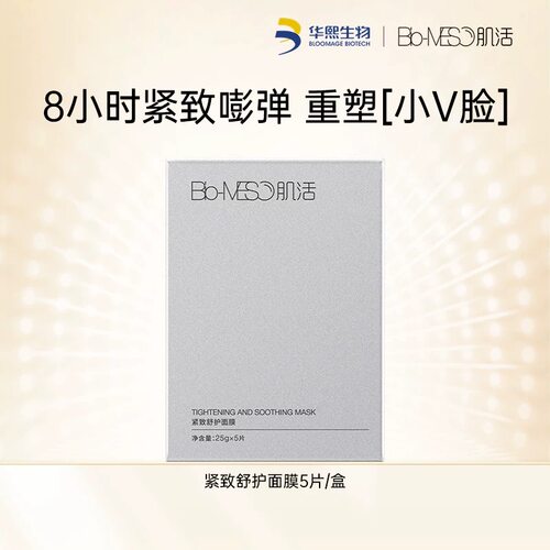 华熙生物BM肌活紧致舒护面膜正品