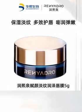 华熙生物润熙泉赋颜淡纹润泽唇膜