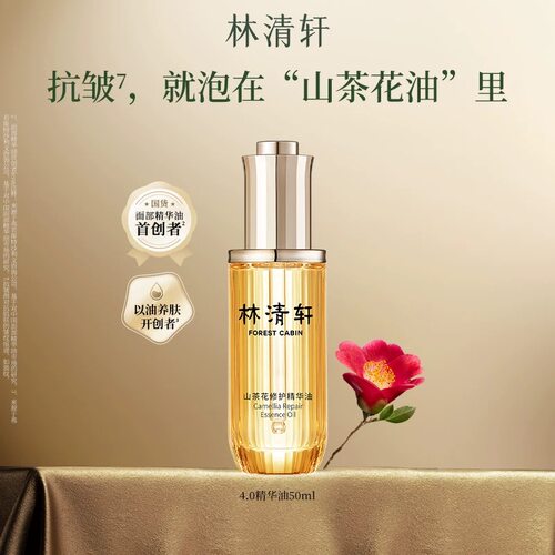 林清轩4.0山茶花修护精华油正品