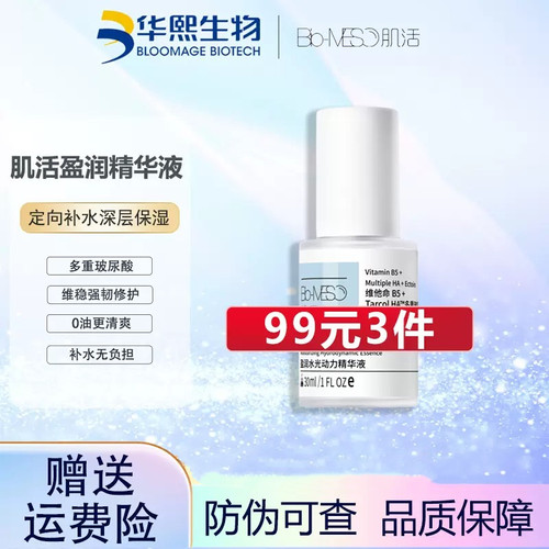 BM肌活盈润水光动力精华液玻尿酸