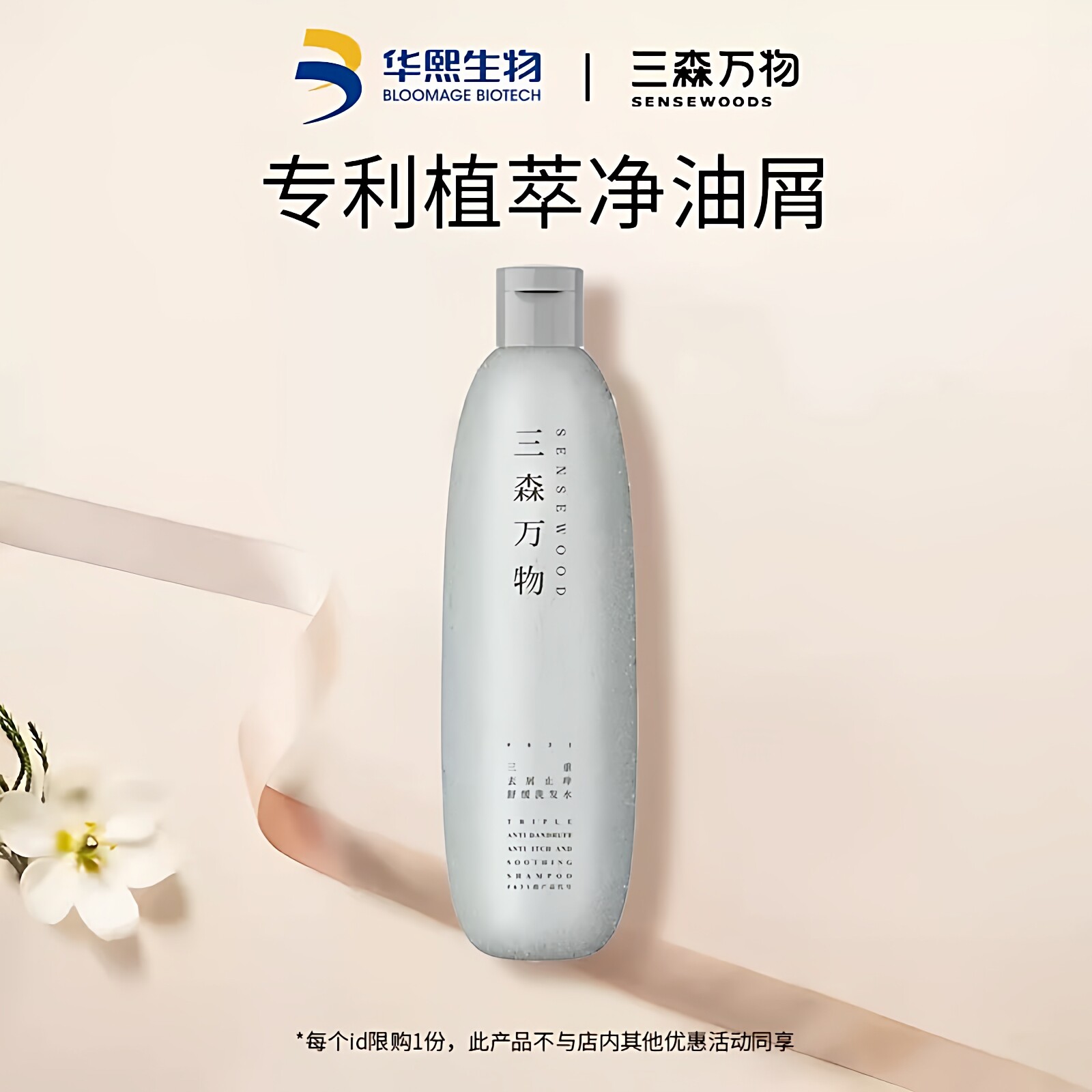 三森万物三重去屑止痒舒缓洗发水图片