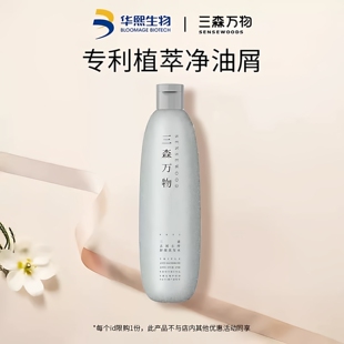 华熙生物三森万物三重去屑止痒舒缓洗发水温和不刺激泡沫细腻正品