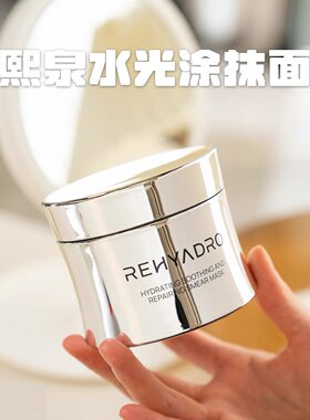 润熙泉水光舒缓修护涂抹面膜去红