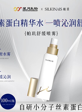 星月生物帕玑丝肽焕颜舒缓喷雾