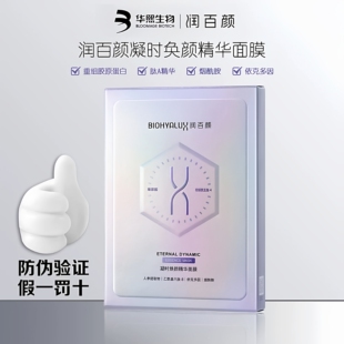 华熙生物润百颜凝时焕颜精华面膜补水保湿 淡纹紧致抗皱提亮润养