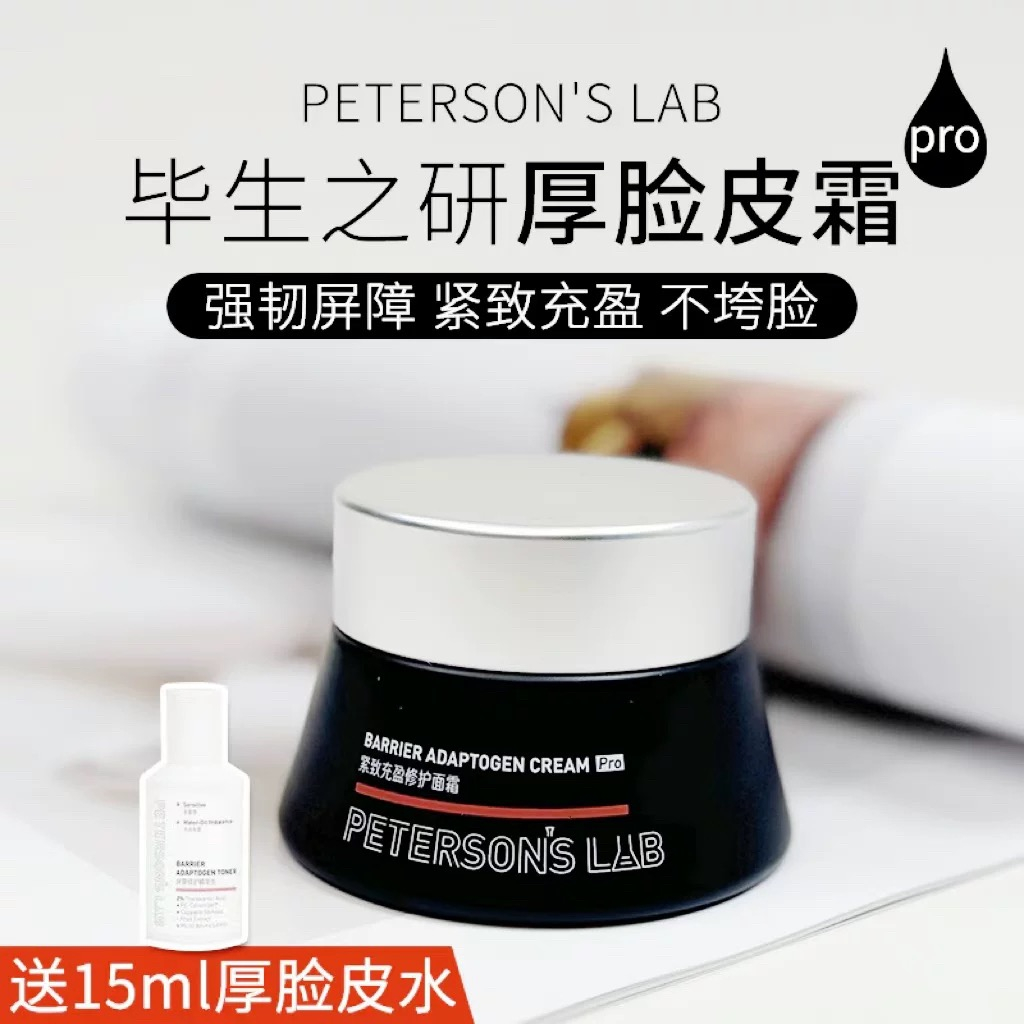 毕生之研厚脸皮面霜Pro紧致抗皱