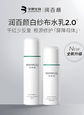 华熙生物润百颜屏障修护精华水乳白沙布水乳积雪草敏感肌修复去红