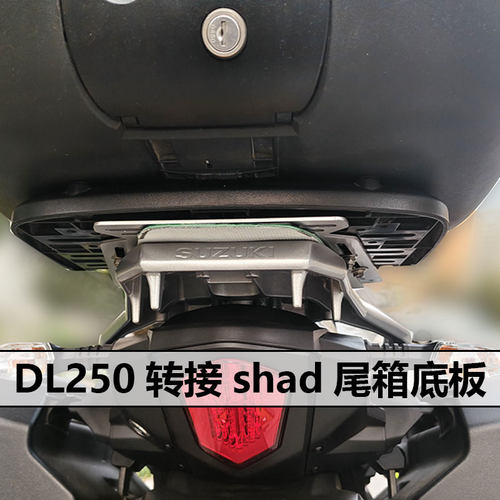 DL250 /650尾翼延长钢板后备箱铝合金箱快拆转接shad尾箱无损安装