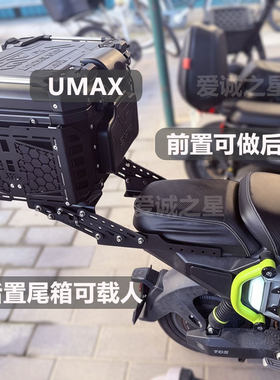 小UMAX牛分体式后座伸缩移动货架电摩后备箱改装折叠支架碳钢
