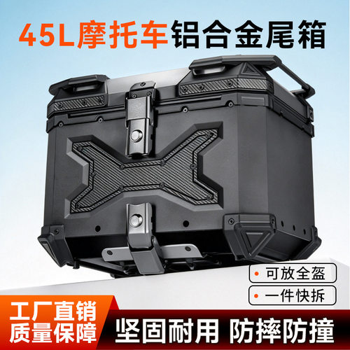 摩托车后备箱收纳箱防水快拆铝合金尾箱45L/55L/65L电动车后备箱