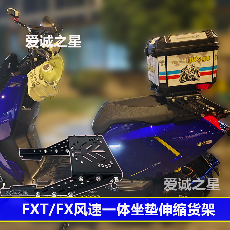 适用小FX/FXT牛电动车一体座包伸缩货架行程30cm来回移动碳钢支架