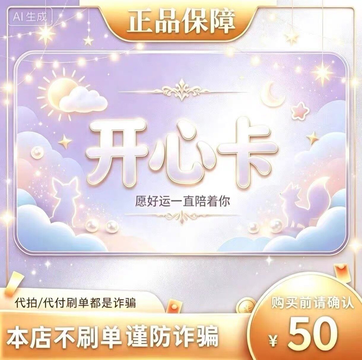 开心卡50元面值卡密 | 自动发货 自助充值 本店不唰单 谨防诈骗图片