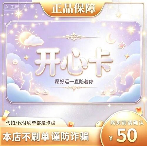 开心卡50元面值卡密 | 自动发货 自助充值 本店不唰单 谨防诈骗