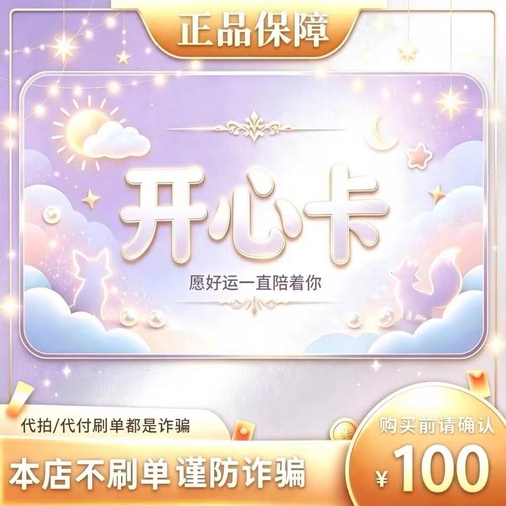 开心卡100元面值卡密 | 自动发货 自助充值 本店不唰单 谨防诈骗图片