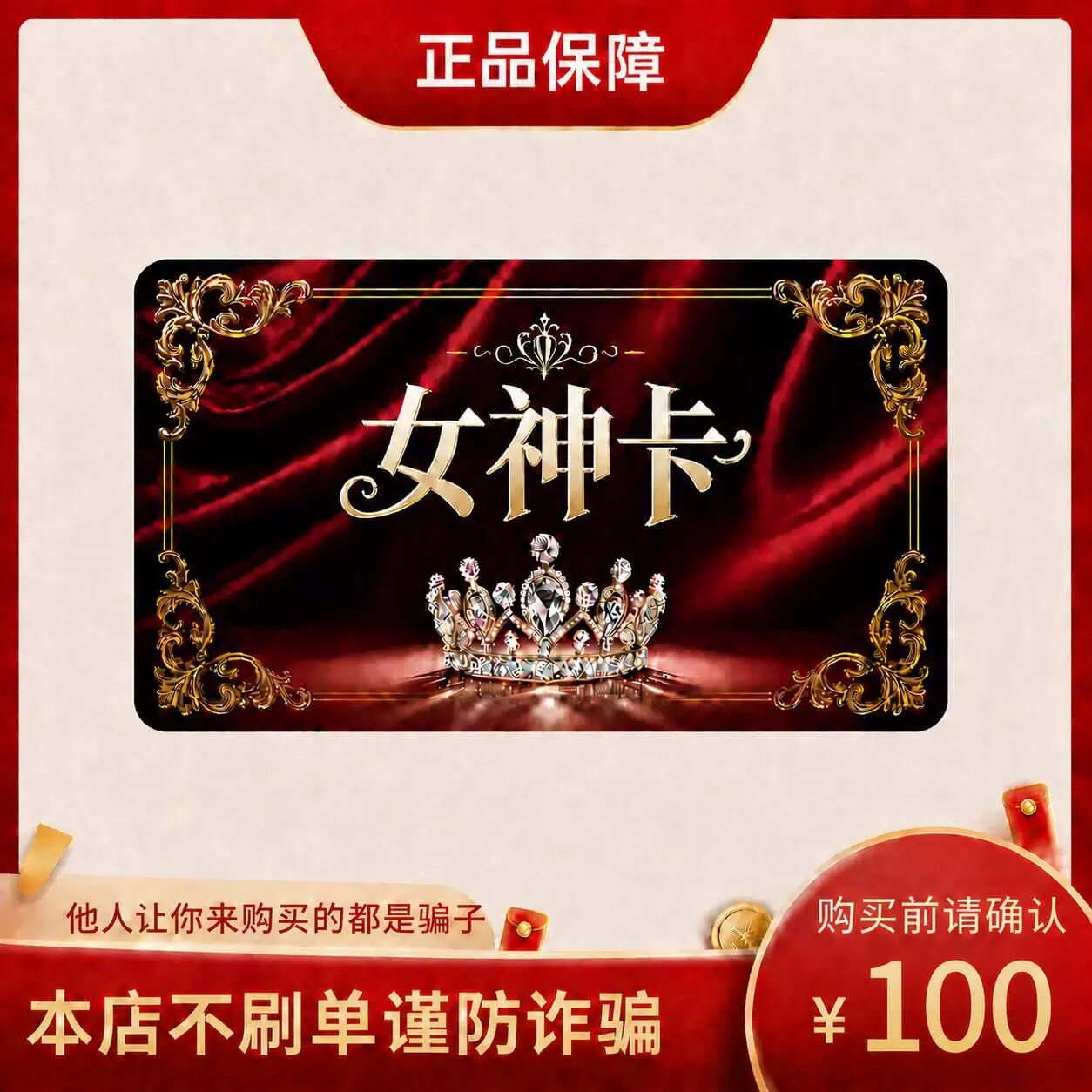 女神卡100元 卡密 官方卡密 自动发货 本店不唰单 谨防诈骗G图片