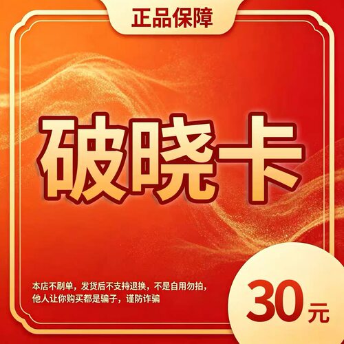 破晓卡30元 官方卡密 自动发货 售出不退 本店不唰单 谨防诈骗